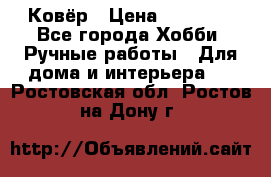 Ковёр › Цена ­ 15 000 - Все города Хобби. Ручные работы » Для дома и интерьера   . Ростовская обл.,Ростов-на-Дону г.